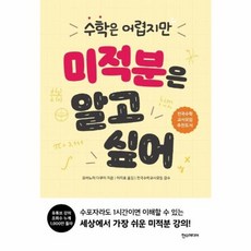 웅진북센 미적분은 알고 싶어 수학은어렵지만, One color | One Size@1