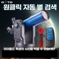 BCTO90 Broadcom 자동 별 찾기 천문 망원경 고출력, 여러 사람이 공유하는 버전