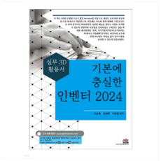 세진북스 기본에 충실한 인벤터 2024- 실무 3D 활용서, 2권으로 (선택시 취소불가) - 3d디빅스