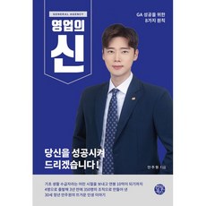 밀크북 GA 영업의 신 GA 성공을 위한 8가지 원칙, 도서, 9791196194581