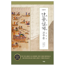 난중일기교주본