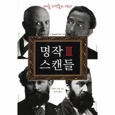 명작 스캔들 3 예술스캔들의역사, 상품명