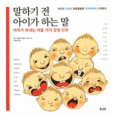 말하기 전 아이가 하는 말:아이가 보내는 아홉 가지 감정 신호, 우리가