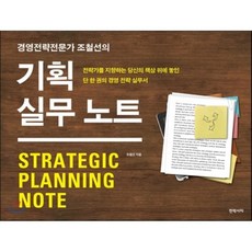 경영전략과기획실무