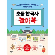 초등 한국사 놀이북 - 30년 현직교사가 46가지 놀이로 알려 주는 재밌는 역사 수업, 글담출판