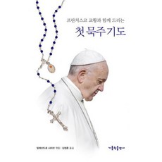 묵주기도로드리는9일기도