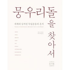 뭉우리돌을찾아서