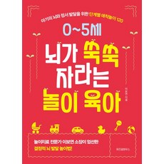 0~5세 뇌가 쑥쑥 자라는 놀이 육아:아기의 뇌와 정서 발달을 위한 단계별 애착놀이 120, 위즈덤하우스