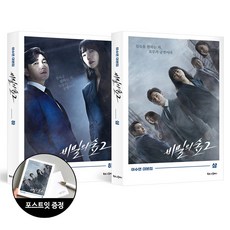 비밀의 숲 시즌 2 (상+하) (전2권) + 포스트잇 증정(한정)