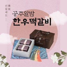[선물세트] 공주알밤 한우떡갈비 스탠다드형 1.02kg(170gX6개입), 1개