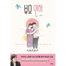 부모 면허
