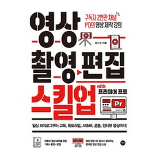 영상 촬영 편집 스킬업 구독자 2천만 채널 PD의 영상 제작 강의