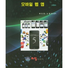 모바일 웹 앱, 오성미디어