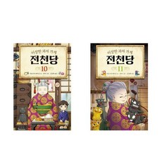 전천당10