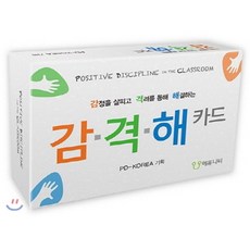 학급긍정훈육법과 연계한 감·격·해 카드, 에듀니티, 김성환