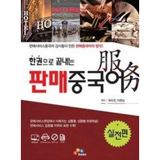 한권으로 끝내는판매중국어: 실전편, ECKBOOKS