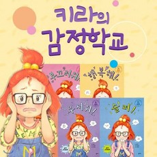 [전집]키라의감정학교 (전5권) : 영원한 베스트셀러 열두 살에 부자가 된 키라에 이은 새로운 시리즈. 나를 혼란스럽게 하는 감정에 관한이야기 솔직 감정 동화, 을파소(전집)
