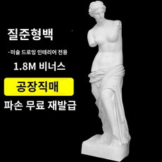 미술 조각상 석고상 흉상 두상 뎃셍 다비드 비너스 금성 전신 돌 데이비드 승리의 여신 유럽 스타일의 상점 장식 결혼식의 스튜디오 대형 석고 동상, 비너스 1.8미터