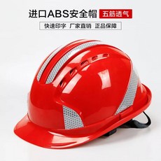 안전모 공사장 선캡 건축공사 abs 충격방지 신기한 헬멧 통풍 여름, 레드 추가 리플렉터 스티커 5타입