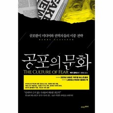 공포의 문화 공포팔이 미디어와 권력자들의 이중 전략, 상품명