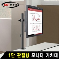 강원전자 NETmate 1단 관절형 모니터 거치대 기계식 10kg, 상세페이지 참조