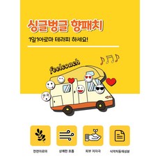 (10+1) 싱글벙글 아로마 향패치 (80개), 10+1