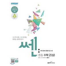 신사고 SSEN 쎈 중등 수학 2 (상) 문제기본서 (2021년용), 좋은책신사고