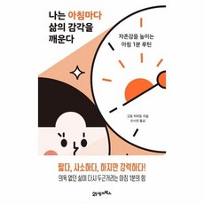 나는아침마다삶의감각을깨운다