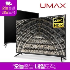 유맥스 UHD50L 127cm(50인치) 4K UHD TV 무결점 오늘출발(16시마감) 내일도착 2년보증 3일완료 출장AS!! / 게이밍 대형 모니터 중소기업