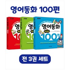 영어동화100편