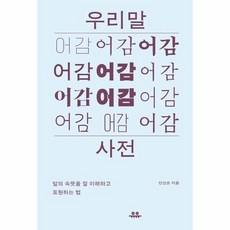 우리말 어감 사전 말의 속뜻을 잘 이해하고 표현하는 법, 상품명