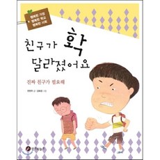 친구가 확 달라졌어요 : 진짜 친구가 필요해, 장수하늘소, 행복한 가정 행복한 학교 행복한 사회