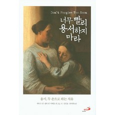 너무 빨리 용서하지 마라:용서 두 손으로 하는 치유, 성바오로
