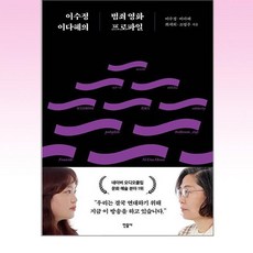 이수정 이다혜의 범죄 영화 프로파일 / 민음사