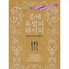 중세요리레시피