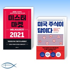 미국주식이답이다2021