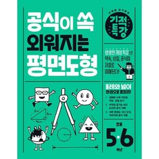 길벗스쿨 기적특강 공식이 쏙 외워지는 평면도형 (초등5~6학년), 단품, 초등5학년
