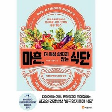 마흔더이상살찌지않는식단