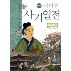 [개똥이네][중고-중] 사마천 사기열전
