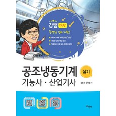 2024 공조냉동기계기능사 산업기사 실기+무료동영상, 구민사