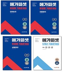 메가피셋 2022 5급 PSAT 유형별 기출문제집 언어논리 자료해석 상황판단 (전4권 세트) +미니수첩제공