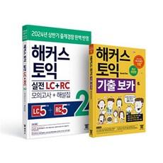 해커스 토익 실전 LC+RC 2 + 토익 기출 VOCA(보카) 세트, 해커스어학연구소