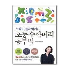 초등 수학머리 공부법 / 스마트북스 )책 || 스피드배송 | 안전포장 | 사은품 | (전1권)