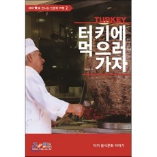 터키(Turkey)에 먹으러 가자:터키 음식문화 이야기, 제이앤제이제이(디지털북스), 정남희 저