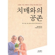 치매와의 공존:고령화 시대 치매와의 공존을 위한 종합안내서, 건강신문사