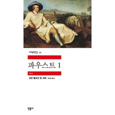 파우스트 1, 민음사, 요한 볼프강 폰 괴테(Johann Wolfgang von Goethe)