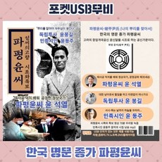 [DVD] [포켓 USB) 파평윤씨 시조와 족보 파평윤씨 윤석열 윤동주 윤봉길 : DVD가 아닌 USB 제품입니다.
