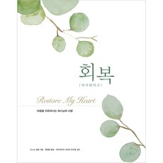 회복 : 마음을 치유하시는 하나님의 사랑, 회복(마더 와이즈), 드니스 글렌(저),디모데, 디모데