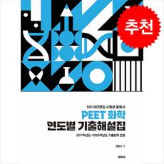 PEET 화학 연도별 기출해설집 + 쁘띠수첩 증정, 에듀비, 심승아