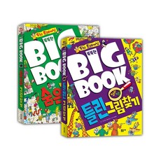 똑똑한 빅북(Big Book) 숨은 그림찾기 + 틀린 그림찾기 세트, 문공사